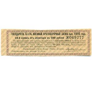 Купон от облигации 500 рублей 1916 года «Государственный военный краткосрочный заем»