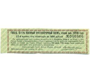 Купон от облигации 500 рублей 1916 года «Государственный военный краткосрочный заем»