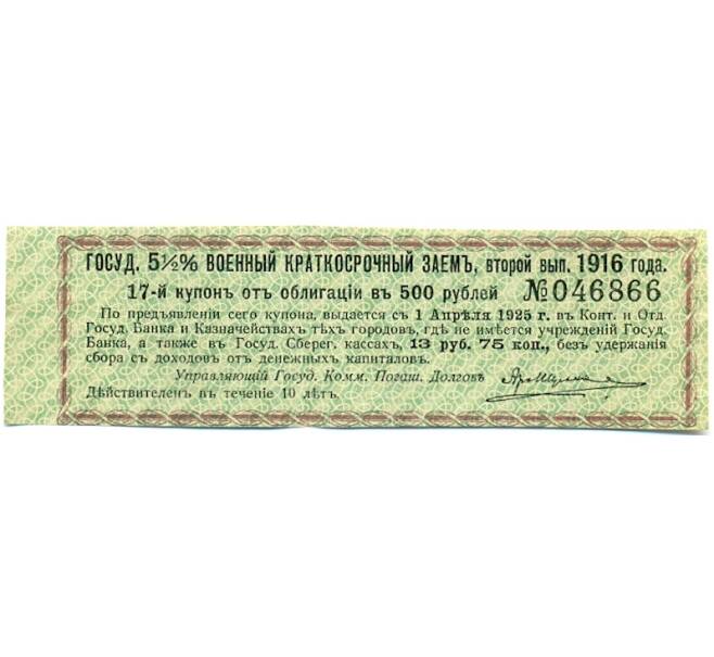 Купон от облигации 500 рублей 1916 года «Государственный военный краткосрочный заем» (Артикул: T11-30340) — Фото №1