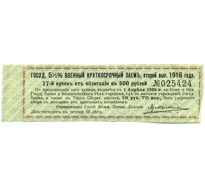 Купон от облигации 500 рублей 1916 года «Государственный военный краткосрочный заем» (Артикул: T11-30341) — Фото №1