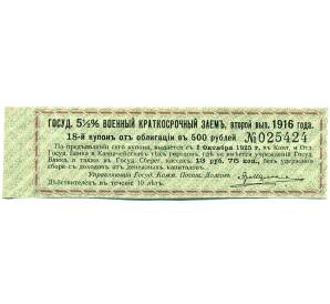 Купон от облигации 500 рублей 1916 года «Государственный военный краткосрочный заем»