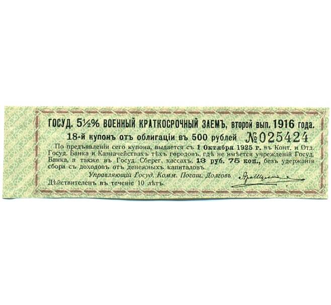 Купон от облигации 500 рублей 1916 года «Государственный военный краткосрочный заем» (Артикул: T11-30342) — Фото №1