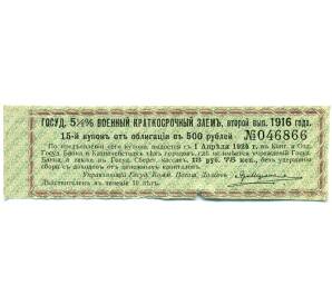 Купон от облигации 500 рублей 1916 года «Государственный военный краткосрочный заем»