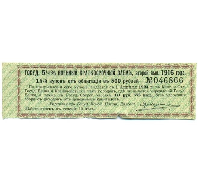 Купон от облигации 500 рублей 1916 года «Государственный военный краткосрочный заем» (Артикул: T11-30343) — Фото №1