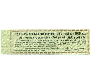 Купон от облигации 500 рублей 1916 года «Государственный военный краткосрочный заем»