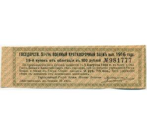 Купон от облигации 100 рублей 1916 года «Государственный военный краткосрочный заем» — Фото №1