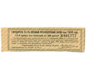 Купон от облигации 100 рублей 1916 года «Государственный военный краткосрочный заем» — Фото №1