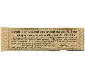 Купон от облигации 100 рублей 1916 года «Государственный военный краткосрочный заем» — Фото №1