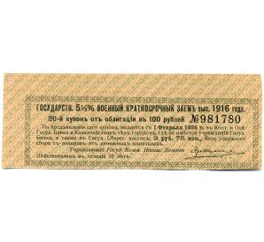 Купон от облигации 100 рублей 1916 года «Государственный военный краткосрочный заем» — Фото №1