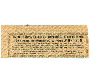 Купон от облигации 100 рублей 1916 года «Государственный военный краткосрочный заем» — Фото №1