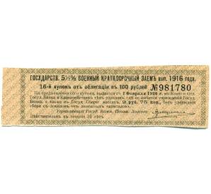 Купон от облигации 100 рублей 1916 года «Государственный военный краткосрочный заем» — Фото №1