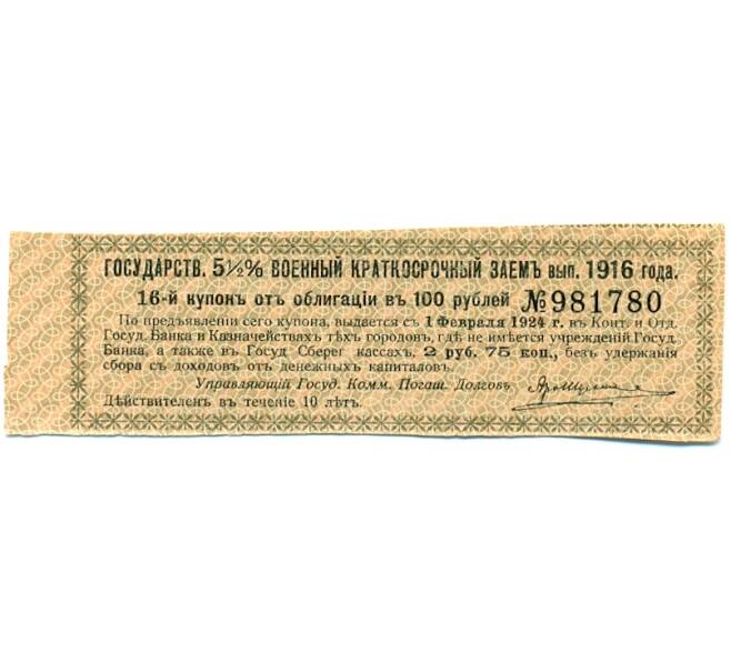 Купон от облигации 100 рублей 1916 года «Государственный военный краткосрочный заем» (Артикул: T11-30353) — Фото №1