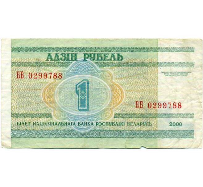 Банкнота 1 рубль 2000 года Белоруссия (Артикул: T11-30384) — Фото №1