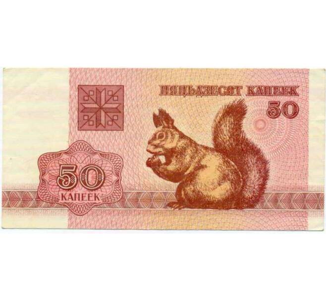 Банкнота 50 копеек 1992 года Белоруссия (Артикул: T11-30385) — Фото №1