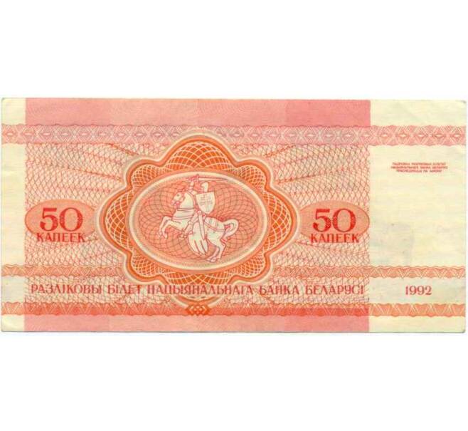 Банкнота 50 копеек 1992 года Белоруссия (Артикул: T11-30385) — Фото №2