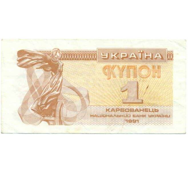 Банкнота 1 карбованец 1991 года Украина (Артикул: T11-30388) — Фото №1