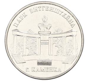 3 рубля 2025 года Приднестровье «Каменка — Парк Витгенштейна» — Фото №1