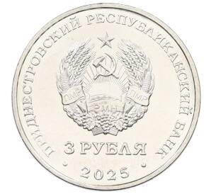 3 рубля 2025 года Приднестровье «Каменка — Парк Витгенштейна» — Фото №2