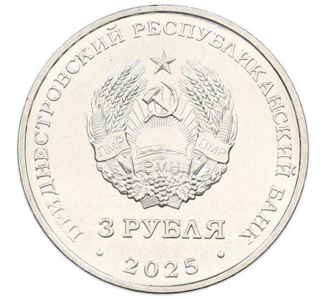 Монета 3 рубля 2025 года Приднестровье «Каменка — Парк Витгенштейна» (Артикул: M2-91477) — Фото №2