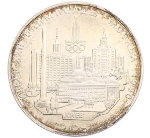 5 рублей 1977 года ЛМД «XXII летние Олимпийские Игры 1980 в Москве (Олимпиада-80) — Киев» — Фото №1