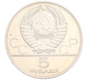 5 рублей 1977 года ЛМД «XXII летние Олимпийские Игры 1980 в Москве (Олимпиада-80) — Киев» — Фото №2