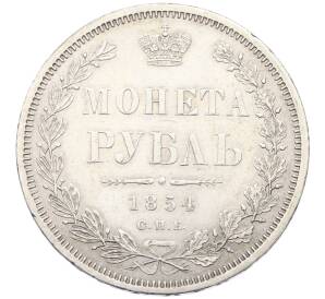 1 рубль 1854 года СПБ НI — Фото №1