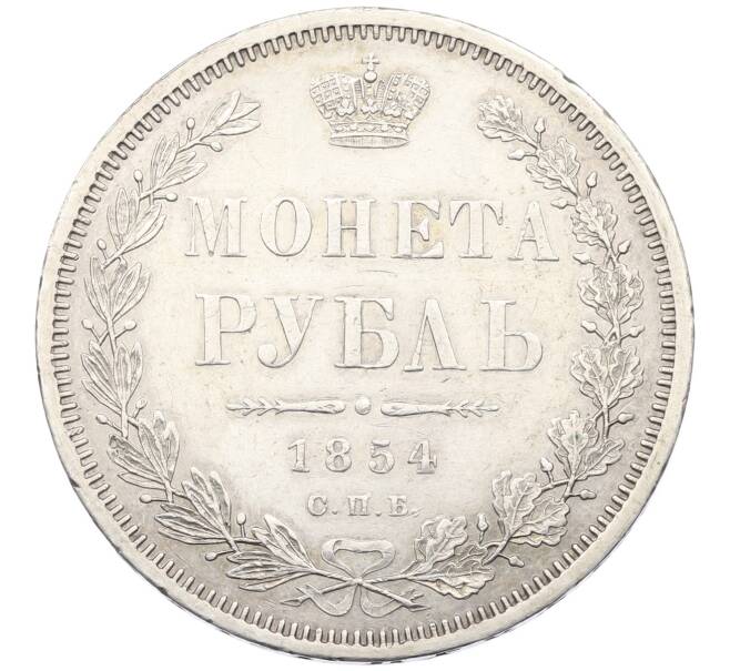 Монета 1 рубль 1854 года СПБ НI (Артикул: M1-65883) — Фото №1
