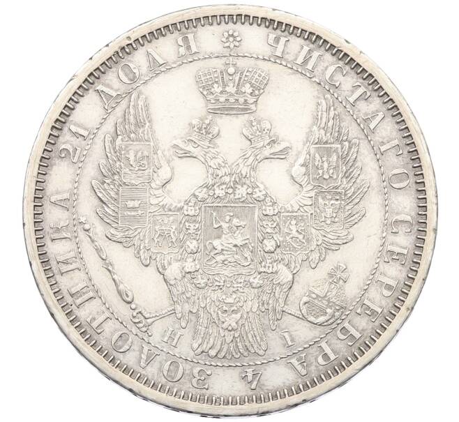 Монета 1 рубль 1854 года СПБ НI (Артикул: M1-65883) — Фото №2