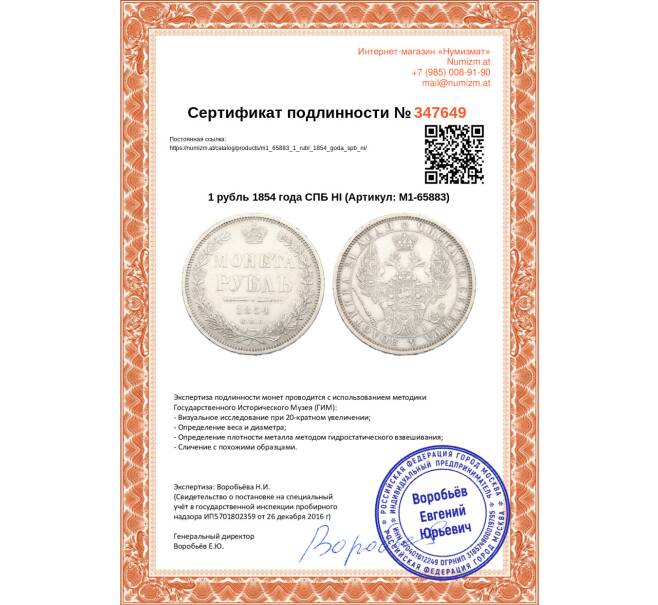 Монета 1 рубль 1854 года СПБ НI (Артикул: M1-65883)