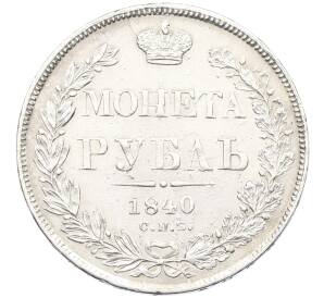 1 рубль 1840 года СПБ НГ — Фото №1