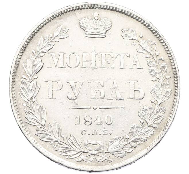 Монета 1 рубль 1840 года СПБ НГ (Артикул: M1-65884) — Фото №1