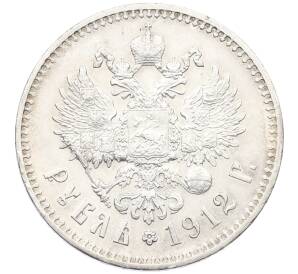 1 рубль 1912 года (ЭБ) — Фото №1