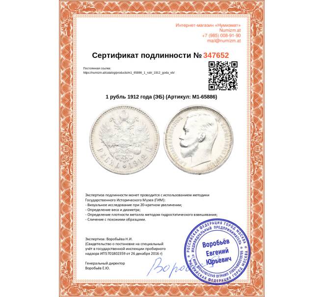 Монета 1 рубль 1912 года (ЭБ) (Артикул: M1-65886)
