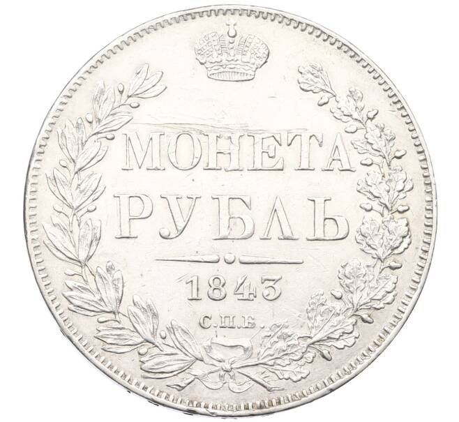 Монета 1 рубль 1843 года СПБ АЧ (Артикул: M1-65887) — Фото №1