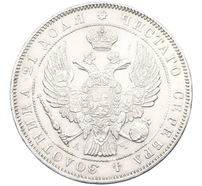 Монета 1 рубль 1843 года СПБ АЧ (Артикул: M1-65887) — Фото №2