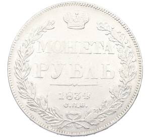 1 рубль 1834 года СПБ НГ — Фото №1