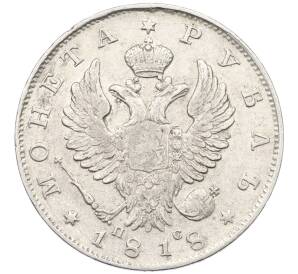 1 рубль 1818 года СПБ ПС