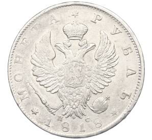 1 рубль 1818 года СПБ ПС