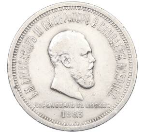 1 рубль 1883 года «Коронация Александра III» — Фото №1