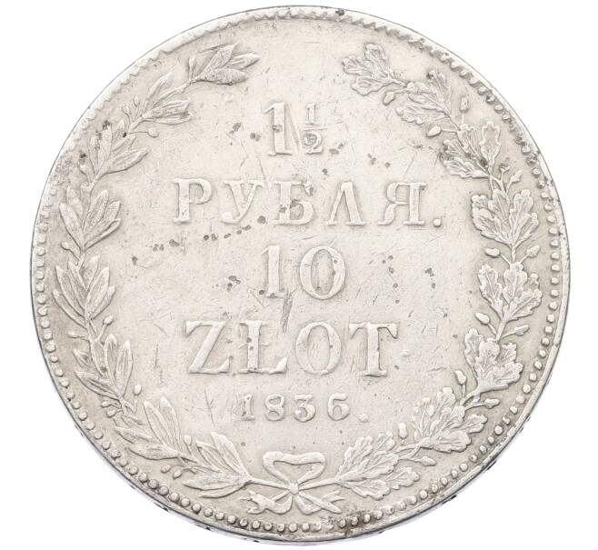 Монета 1 1/2 рубля 10 злотых 1836 года НГ Для Польши (Артикул: M1-65896) — Фото №1