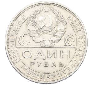 1 рубль 1924 года (ПЛ) — Фото №2