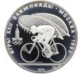 Монета 10 рублей 1978 года ЛМД «XXII летние Олимпийские Игры 1980 в Москве (Олимпиада-80) — Велосипед» (Артикул: M1-65899) — Фото №1