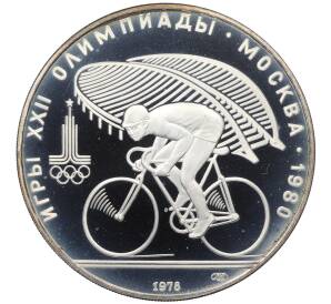 10 рублей 1978 года ЛМД «XXII летние Олимпийские Игры 1980 в Москве (Олимпиада-80) — Велосипед» — Фото №1