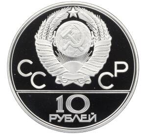 10 рублей 1978 года ЛМД «XXII летние Олимпийские Игры 1980 в Москве (Олимпиада-80) — Велосипед» — Фото №2