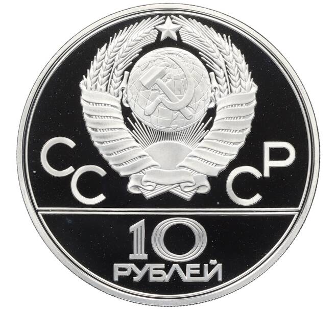 Монета 10 рублей 1978 года ЛМД «XXII летние Олимпийские Игры 1980 в Москве (Олимпиада-80) — Велосипед» (Артикул: M1-65899) — Фото №2