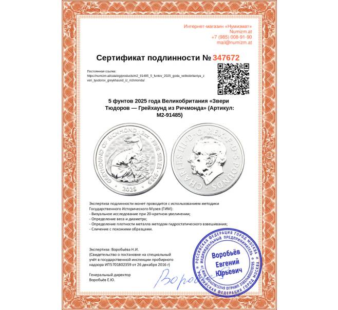 Монета 5 фунтов 2025 года Великобритания «Звери Тюдоров — Грейхаунд из Ричмонда» (Артикул: M2-91485)
