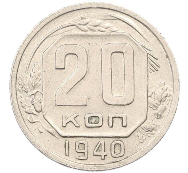 Монета 20 копеек 1940 года (Артикул: M1-65901) — Фото №1
