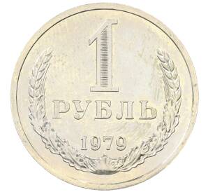 1 рубль 1979 года
