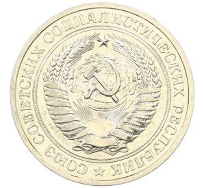 1 рубль 1979 года