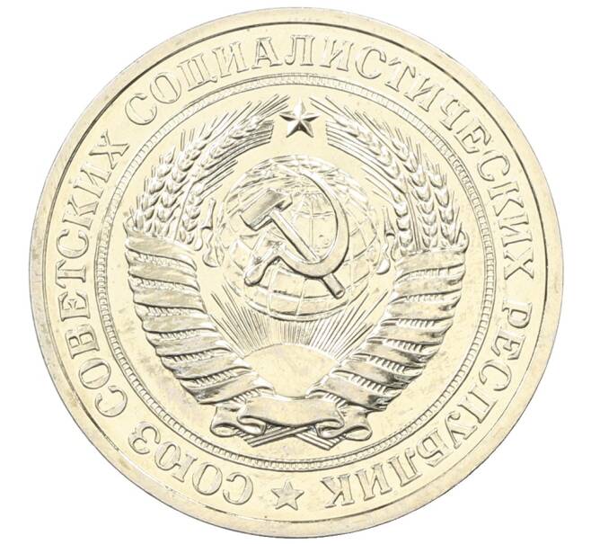 Монета 1 рубль 1979 года (Артикул: M1-65904) — Фото №2